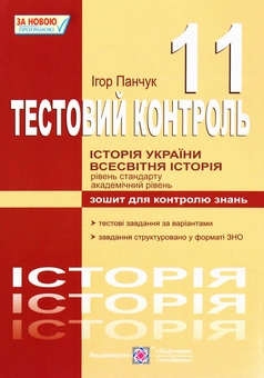 Бумажная книга «Історія України. Всесвітня історія. Тестовий контроль. Зошит для контролю знань. 11 клас», автор Игорь Панчук - фото №1 - миниатюра