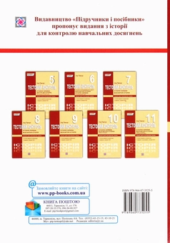 Бумажная книга «Історія України. Всесвітня історія. Тестовий контроль. Зошит для контролю знань. 11 клас», автор Игорь Панчук - фото №2 - миниатюра