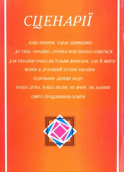 Бумажная книга «Вітри на кобзі виграють. Сценарії літературних вечорів і шкільних свят», автор Мила Хомич - фото №2 - миниатюра