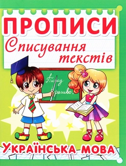 Бумажная книга «Прописи. Списування текстів. Українська мова» - фото №1 - миниатюра