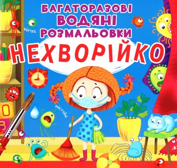 Паперова книга «Нехворійко. Багаторазовi водяні розмальовки», автор Аліна Котка - фото №1 - мініатюра
