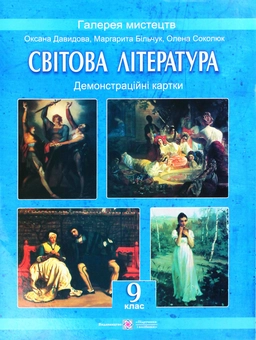 Бумажная книга «Світова література. 9 клас. Демонстраційні картки», автор Оксана Давыдова - фото №1 - миниатюра