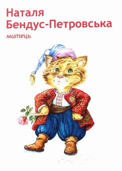 «Набір листівок Пан Коцький (2000009101928)», бренду Рипол - фото №1 - мініатюра