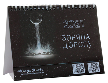 Бумажная книга «Календар настільний на 2021. Зоряна дорога» - фото №1 - миниатюра