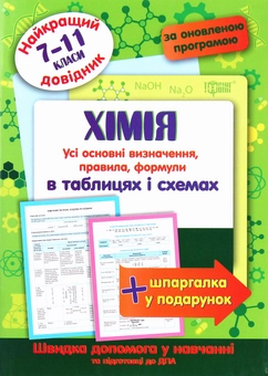Бумажная «Хімія в таблицях і схемах. 7-11 класи», автора Роман Евсеев– фото №1
