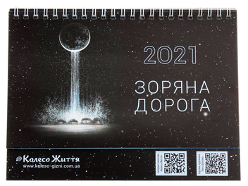 Бумажная книга «Календар настільний на 2021. Зоряна дорога» - фото №2 - миниатюра