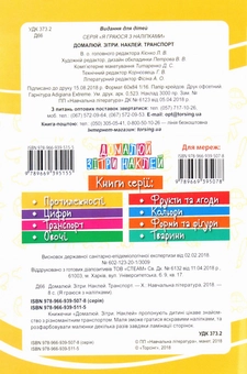 Бумажная книга «Домалюй. Зітри. Наклей. Транспорт» - фото №2 - миниатюра