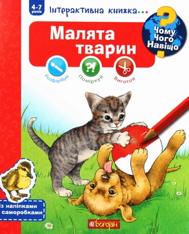 Бумажная книга «Чому? Чого? Навіщо? Малята тварин. Інтерактивна книжка для дітей віком від 4 до 7 років», автор Штефан Рихтер - фото №1 - миниатюра