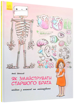 Бумажная книга «Як змайструвати старшого брата», автор Анаис Вожеляд - фото №3 - миниатюра