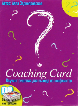 Бумажная книга «Coaching Card. Coaching solutions for coping with conflicts», автор Алла Заднепровская - фото №1 - миниатюра
