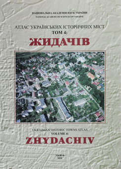 Бумажная книга «Атлас українських історичних міст. Том 4. ЖИДАЧІВ», авторов Александр Силаев, Олег Рыбчинский, Мирон Капраль, Василий Слободян - фото №1 - миниатюра