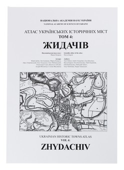 Бумажная книга «Атлас українських історичних міст. Том 4. ЖИДАЧІВ», авторов Александр Силаев, Олег Рыбчинский, Мирон Капраль, Василий Слободян - фото №5 - миниатюра