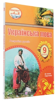 Бумажная книга «Українська мова. 9 клас. Розробки уроків            », авторов Раиса Орищин, Л. Залюбовская, Л. Григорьева - фото №3 - миниатюра