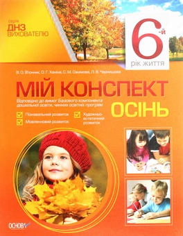 Паперова книга «Мій конспект. 6-й рік життя. Осінь», авторів Ольга Ханіна, Світлана Ожимова, Вікторія В'юнник, Лана Чернишова - фото №1 - мініатюра