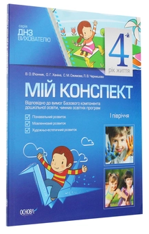 Паперова книга «Мій конспект. 4-й рік життя. I півріччя», авторів Ольга Ханіна, Світлана Ожимова, Вікторія В'юнник, Лана Чернишова - фото №3 - мініатюра