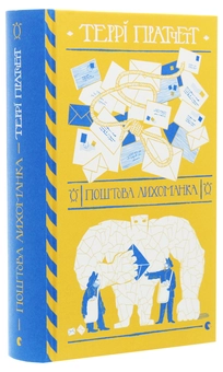 Бумажная книга «Поштова лихоманка», автор Терри Пратчетт - фото №3 - миниатюра