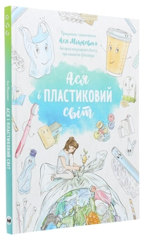Паперова книга «Ася і пластиковий світ», автор Ася Міцкевич - фото №3 - мініатюра