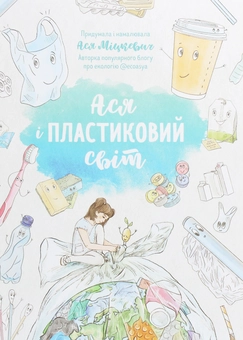 Паперова книга «Ася і пластиковий світ», автор Ася Міцкевич - фото №1 - мініатюра