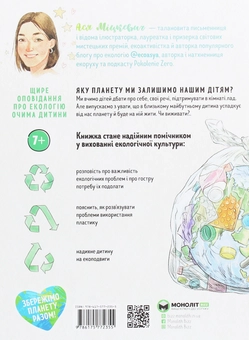Паперова книга «Ася і пластиковий світ», автор Ася Міцкевич - фото №2 - мініатюра