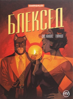 Бумажная книга «Блексед. Книга 2. Червона душа. Мовчазне пекло », автор Хуан Диас Каналес - фото №1 - миниатюра