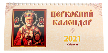 Паперова книга «Календар настільний перекидний на 2021. Церковний» - фото №2 - мініатюра