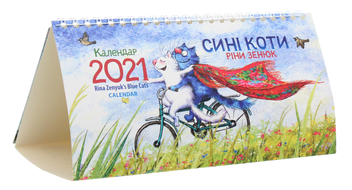 Бумажная книга «Календар настільний перекидний на 2021. Сині коти Ріни Зенюк» - фото №1 - миниатюра