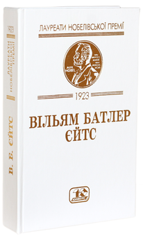 Бумажная книга «Вільям Батлер Єйтс. Вибрані твори», автор Уильям Батлер Йейтс - фото №1 - миниатюра