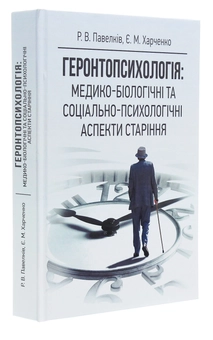 Бумажная книга «Геронтопсихологія. Медико-біологічні та соціально-психологічні аспекти старіння», автор Роман Павелкив - фото №3 - миниатюра