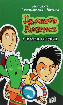 Бумажная книга «Детектив Кефірчик і правнук герцогині», автор Малгожата Стрековская-Заремба - фото №1 - миниатюра