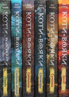 Бумажная книга «Коти-вояки. Другий цикл. Нове пророцтво. Комплект з 6-ти книг (+ подарунок)», автор Эрин Хантер - фото №2 - миниатюра