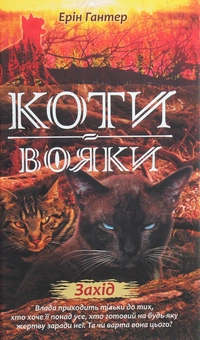Бумажная книга «Коти-вояки. Другий цикл. Нове пророцтво. Комплект з 6-ти книг (+ подарунок)», автор Эрин Хантер - фото №7 - миниатюра