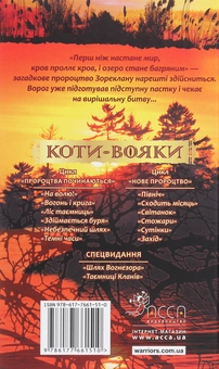 Бумажная книга «Коти-вояки. Другий цикл. Нове пророцтво. Комплект з 6-ти книг (+ подарунок)», автор Эрин Хантер - фото №8 - миниатюра