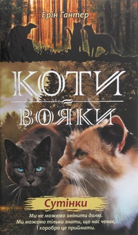 Бумажная книга «Коти-вояки. Другий цикл. Нове пророцтво. Комплект з 6-ти книг (+ подарунок)», автор Эрин Хантер - фото №11 - миниатюра