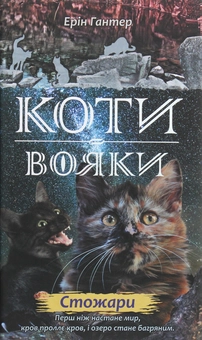 Бумажная книга «Коти-вояки. Другий цикл. Нове пророцтво. Комплект з 6-ти книг (+ подарунок)», автор Эрин Хантер - фото №14 - миниатюра