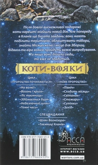 Бумажная книга «Коти-вояки. Другий цикл. Нове пророцтво. Комплект з 6-ти книг (+ подарунок)», автор Эрин Хантер - фото №15 - миниатюра