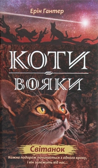 Бумажная книга «Коти-вояки. Другий цикл. Нове пророцтво. Комплект з 6-ти книг (+ подарунок)», автор Эрин Хантер - фото №17 - миниатюра