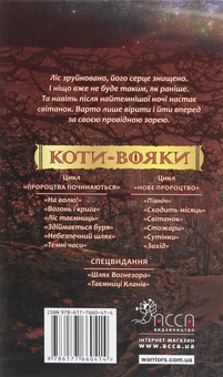 Бумажная книга «Коти-вояки. Другий цикл. Нове пророцтво. Комплект з 6-ти книг (+ подарунок)», автор Эрин Хантер - фото №18 - миниатюра