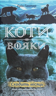 Бумажная книга «Коти-вояки. Другий цикл. Нове пророцтво. Комплект з 6-ти книг (+ подарунок)», автор Эрин Хантер - фото №20 - миниатюра