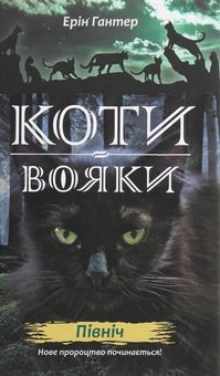 Бумажная книга «Коти-вояки. Другий цикл. Нове пророцтво. Комплект з 6-ти книг (+ подарунок)», автор Эрин Хантер - фото №23 - миниатюра