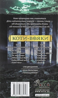 Бумажная книга «Коти-вояки. Другий цикл. Нове пророцтво. Комплект з 6-ти книг (+ подарунок)», автор Эрин Хантер - фото №24 - миниатюра