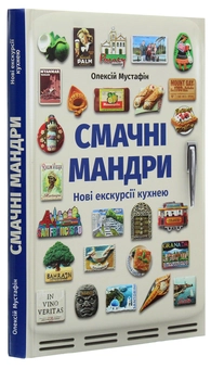 Паперова книга «Смачні мандри. Нові екскурсії кухнею», автор Олексій Мустафін - фото №3 - мініатюра