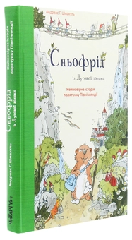 Бумажная книга «Сньофрід із Лугової долини. Неймовірна історія порятунку Північляндії», автор Андреас Х. Шмахтл - фото №3 - миниатюра
