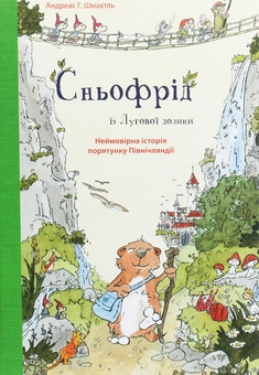 Паперова «Сньофрід із Лугової долини. Неймовірна історія порятунку Північляндії», автора Андреас Х. Шмахтл– фото №1