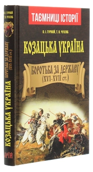 Бумажная книга «Козацька Україна. Боротьба за державу. XVI-XVII ст.», авторов Александр Гуржий, Тарас Чухлиб - фото №3 - миниатюра