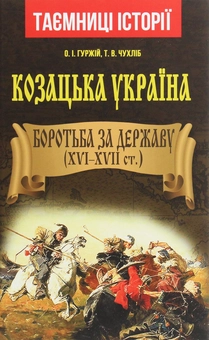 Бумажная книга «Козацька Україна. Боротьба за державу. XVI-XVII ст.», авторов Александр Гуржий, Тарас Чухлиб - фото №1 - миниатюра