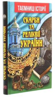Паперова книга «Скарби та реліквії України», автор Святослав Вербич - фото №3 - мініатюра