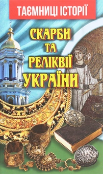 Паперова книга «Скарби та реліквії України», автор Святослав Вербич - фото №1 - мініатюра