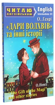 Бумажная книга «Дари Волхвів та інші історії», автор О. Генри - фото №3 - миниатюра