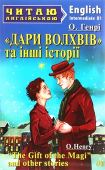 Бумажная книга «Дари Волхвів та інші історії», автор О. Генри - фото №1 - миниатюра