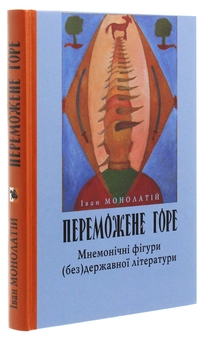 Паперова книга «Переможене горе», автор Іван Монолатій - фото №3 - мініатюра